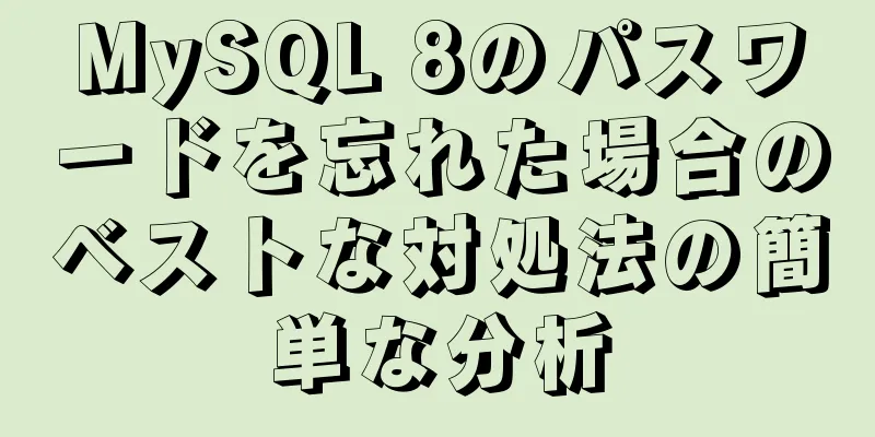 MySQL 8のパスワードを忘れた場合のベストな対処法の簡単な分析