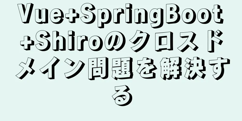 Vue+SpringBoot+Shiroのクロスドメイン問題を解決する