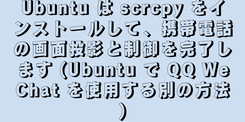 Ubuntu は scrcpy をインストールして、携帯電話の画面投影と制御を完了します (Ubuntu で QQ WeChat を使用する別の方法)