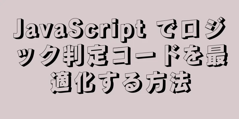 JavaScript でロジック判定コードを最適化する方法