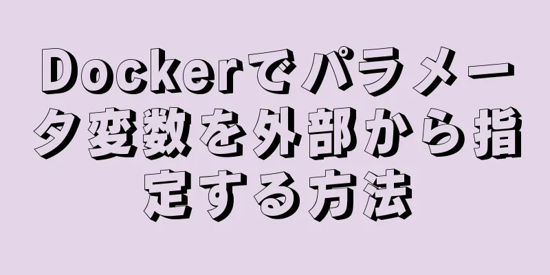 Dockerでパラメータ変数を外部から指定する方法