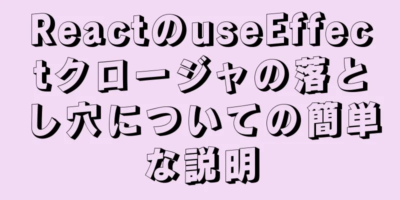 ReactのuseEffectクロージャの落とし穴についての簡単な説明