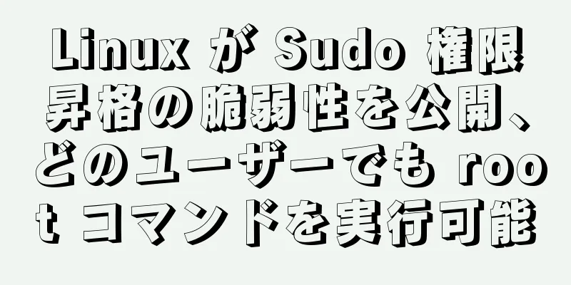 Linux が Sudo 権限昇格の脆弱性を公開、どのユーザーでも root コマンドを実行可能