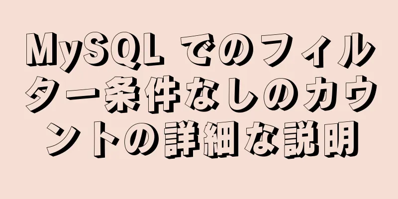 MySQL でのフィルター条件なしのカウントの詳細な説明