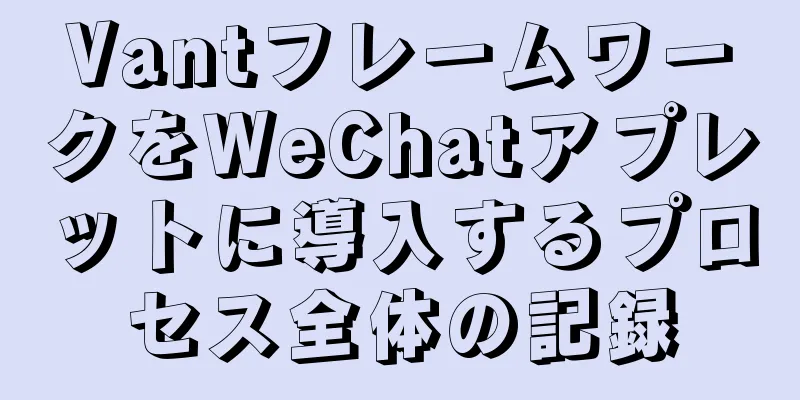 VantフレームワークをWeChatアプレットに導入するプロセス全体の記録