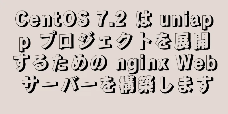 CentOS 7.2 は uniapp プロジェクトを展開するための nginx Web サーバーを構築します