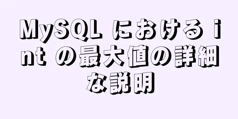 MySQL における int の最大値の詳細な説明