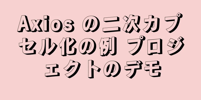 Axios の二次カプセル化の例 プロジェクトのデモ