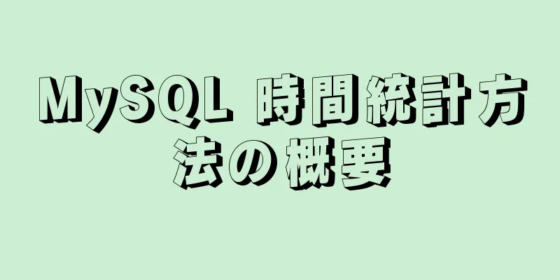 MySQL 時間統計方法の概要