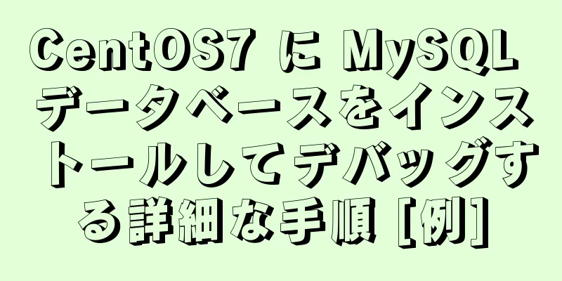 CentOS7 に MySQL データベースをインストールしてデバッグする詳細な手順 [例]