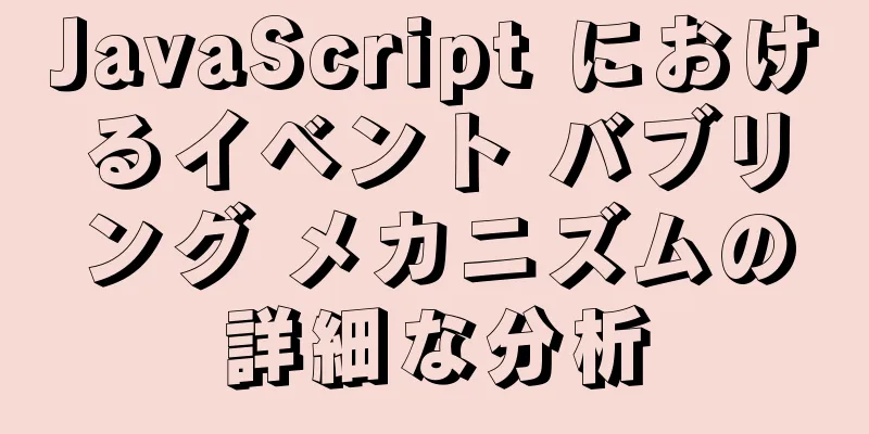 JavaScript におけるイベント バブリング メカニズムの詳細な分析