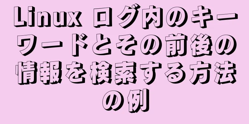 Linux ログ内のキーワードとその前後の情報を検索する方法の例