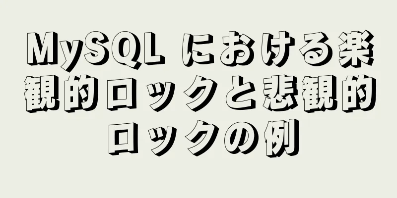 MySQL における楽観的ロックと悲観的ロックの例