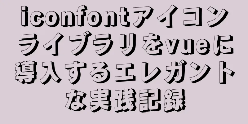 iconfontアイコンライブラリをvueに導入するエレガントな実践記録