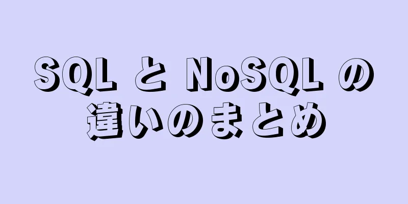 SQL と NoSQL の違いのまとめ