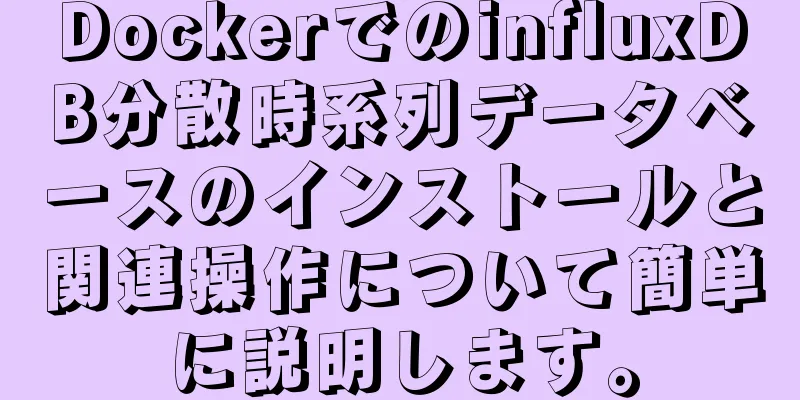 DockerでのinfluxDB分散時系列データベースのインストールと関連操作について簡単に説明します。