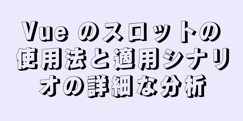 Vue のスロットの使用法と適用シナリオの詳細な分析