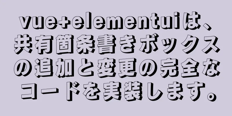 vue+elementuiは、共有箇条書きボックスの追加と変更の完全なコードを実装します。