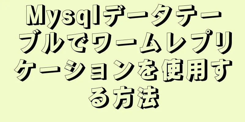 Mysqlデータテーブルでワームレプリケーションを使用する方法
