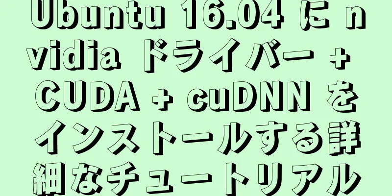 Ubuntu 16.04 に nvidia ドライバー + CUDA + cuDNN をインストールする詳細なチュートリアル