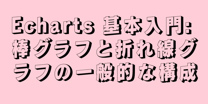 Echarts 基本入門: 棒グラフと折れ線グラフの一般的な構成