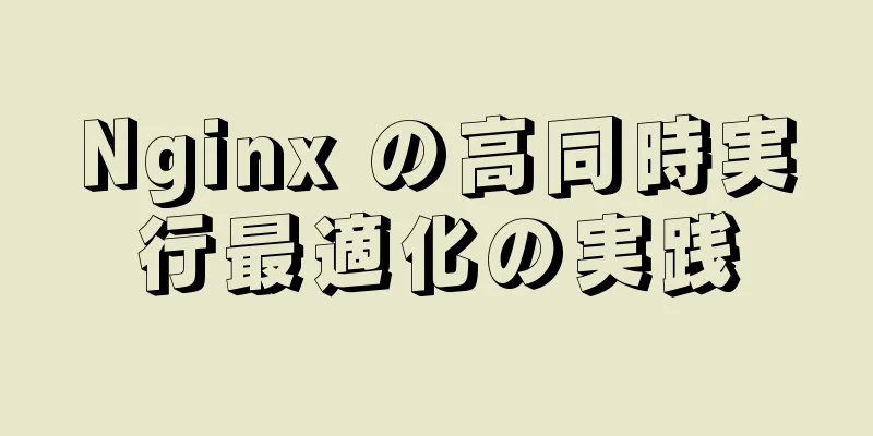 Nginx の高同時実行最適化の実践