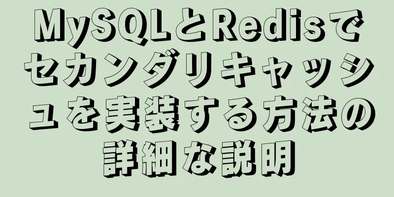 MySQLとRedisでセカンダリキャッシュを実装する方法の詳細な説明