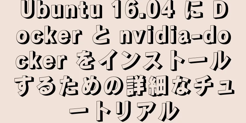 Ubuntu 16.04 に Docker と nvidia-docker をインストールするための詳細なチュートリアル