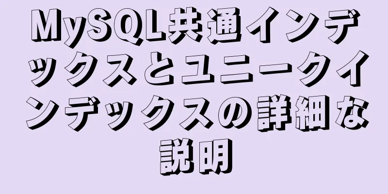 MySQL共通インデックスとユニークインデックスの詳細な説明