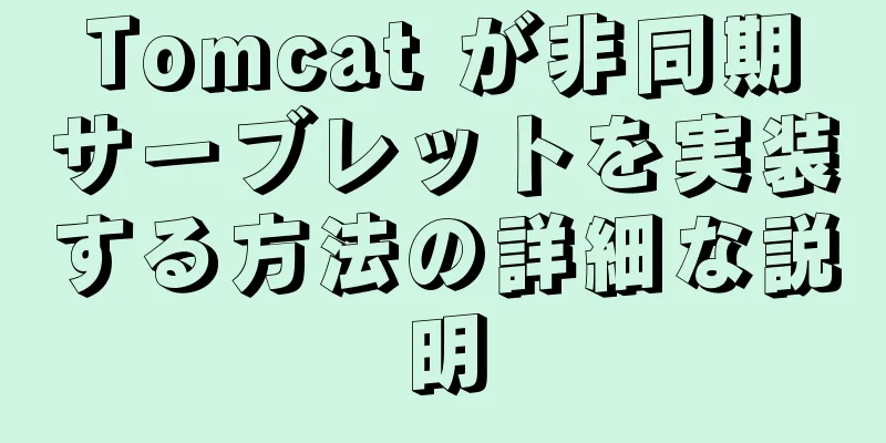 Tomcat が非同期サーブレットを実装する方法の詳細な説明