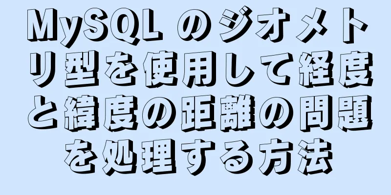 MySQL のジオメトリ型を使用して経度と緯度の距離の問題を処理する方法