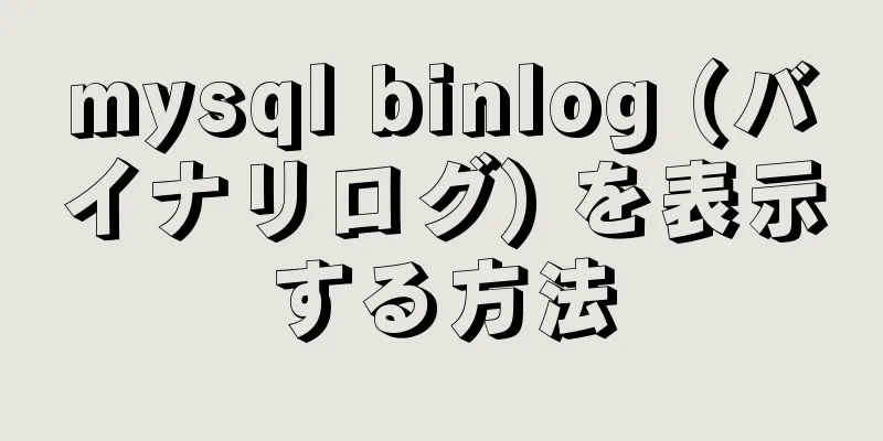 mysql binlog (バイナリログ) を表示する方法