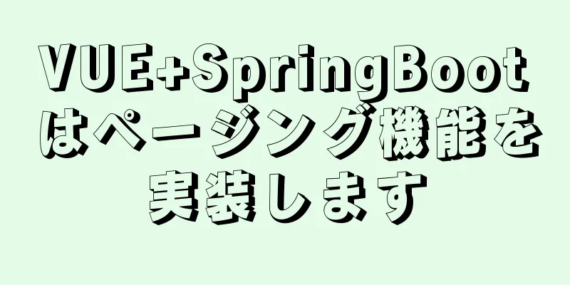 VUE+SpringBootはページング機能を実装します