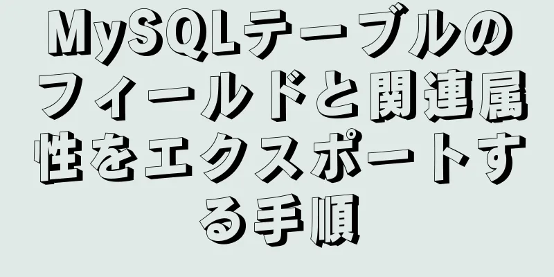 MySQLテーブルのフィールドと関連属性をエクスポートする手順