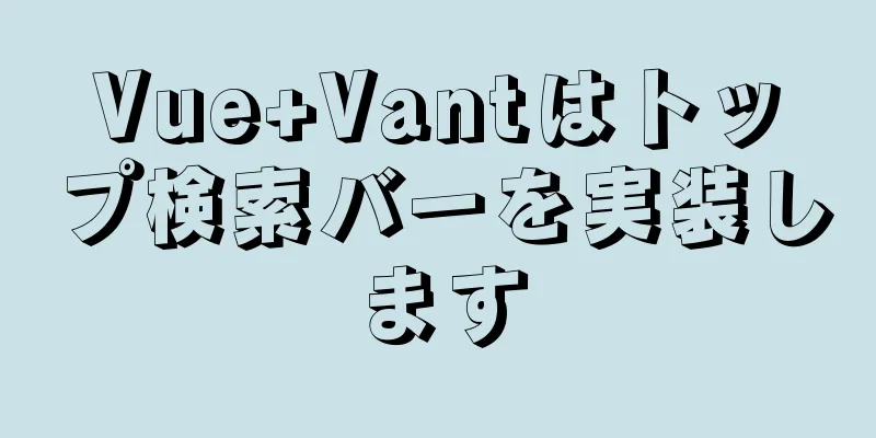 Vue+Vantはトップ検索バーを実装します