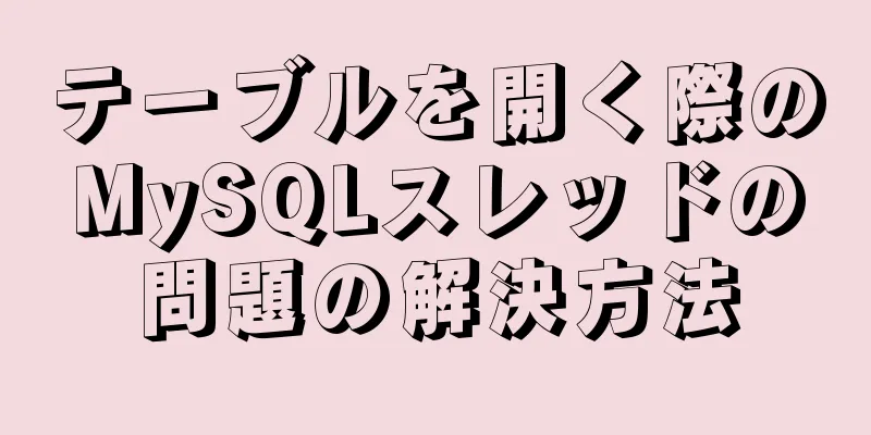 テーブルを開く際のMySQLスレッドの問題の解決方法