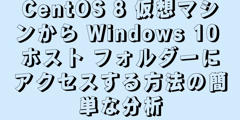 CentOS 8 仮想マシンから Windows 10 ホスト フォルダーにアクセスする方法の簡単な分析