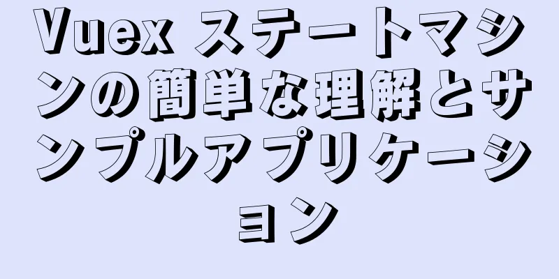 Vuex ステートマシンの簡単な理解とサンプルアプリケーション