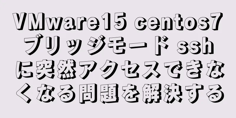 VMware15 centos7 ブリッジモード ssh に突然アクセスできなくなる問題を解決する