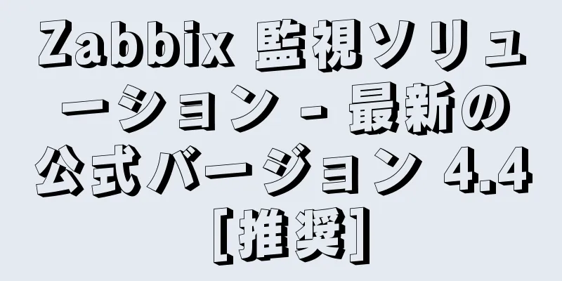 Zabbix 監視ソリューション - 最新の公式バージョン 4.4 [推奨]