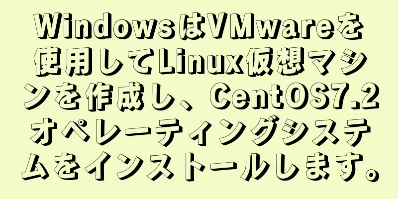 WindowsはVMwareを使用してLinux仮想マシンを作成し、CentOS7.2オペレーティングシステムをインストールします。