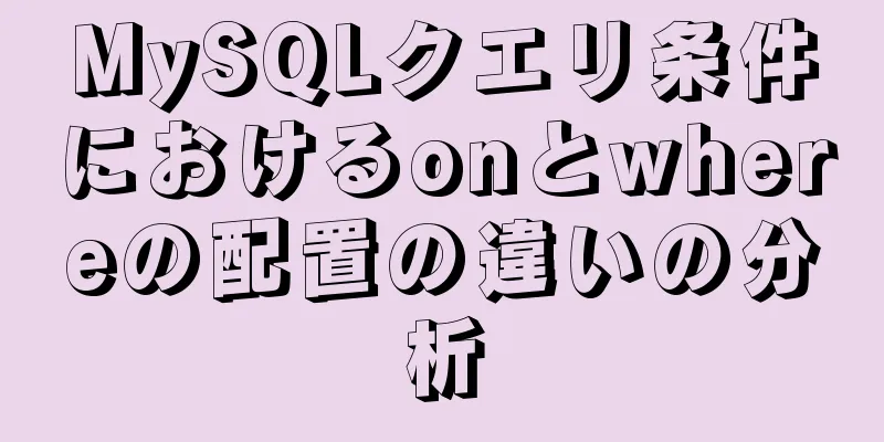 MySQLクエリ条件におけるonとwhereの配置の違いの分析