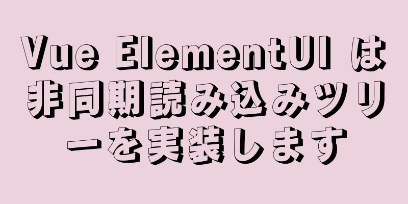 Vue ElementUI は非同期読み込みツリーを実装します