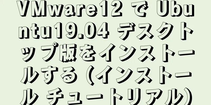 VMware12 で Ubuntu19.04 デスクトップ版をインストールする (インストール チュートリアル)