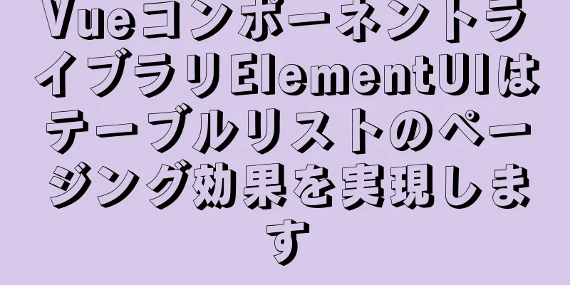 VueコンポーネントライブラリElementUIはテーブルリストのページング効果を実現します