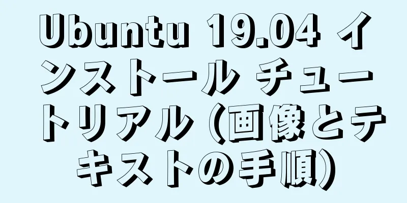 Ubuntu 19.04 インストール チュートリアル (画像とテキストの手順)