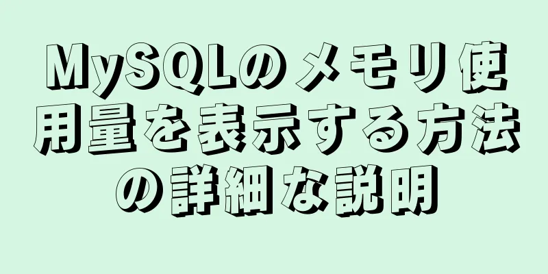 MySQLのメモリ使用量を表示する方法の詳細な説明