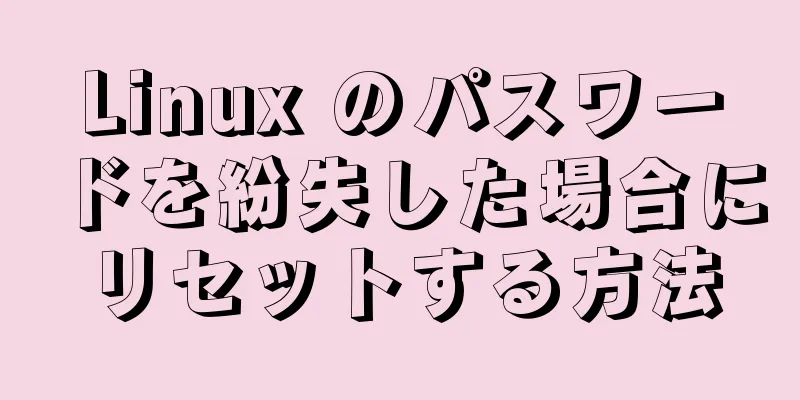 Linux のパスワードを紛失した場合にリセットする方法