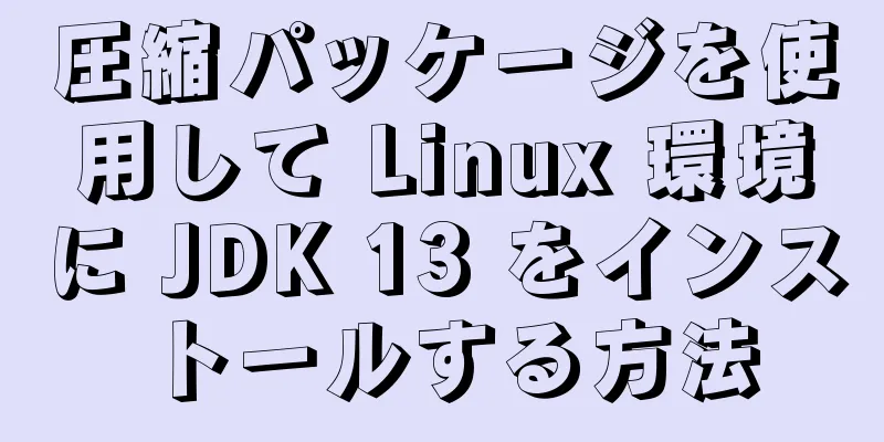 圧縮パッケージを使用して Linux 環境に JDK 13 をインストールする方法