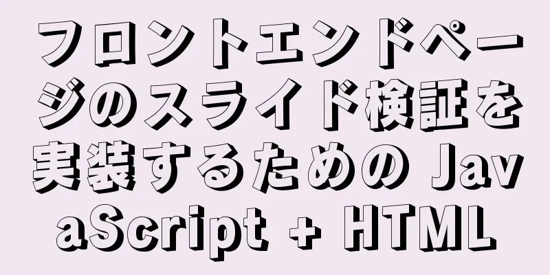 フロントエンドページのスライド検証を実装するための JavaScript + HTML